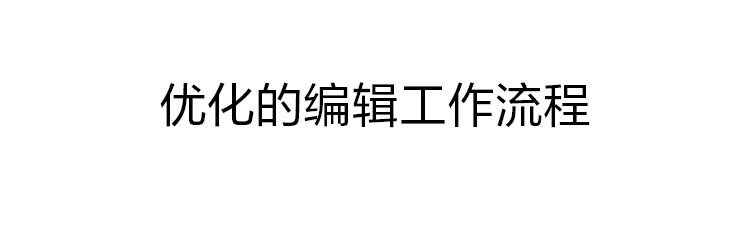 优化的编辑工作流程