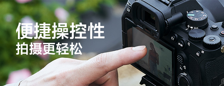 便捷操控性,拍摄更轻松