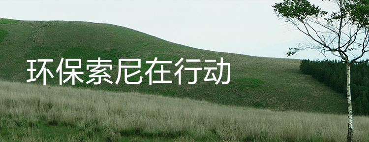 环保索尼在行动