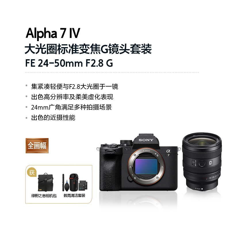 Alpha 7 IV (ILCE-7M4/A7M4)+SEL2450G全画幅F2.8大光圈标准变焦G镜头套装