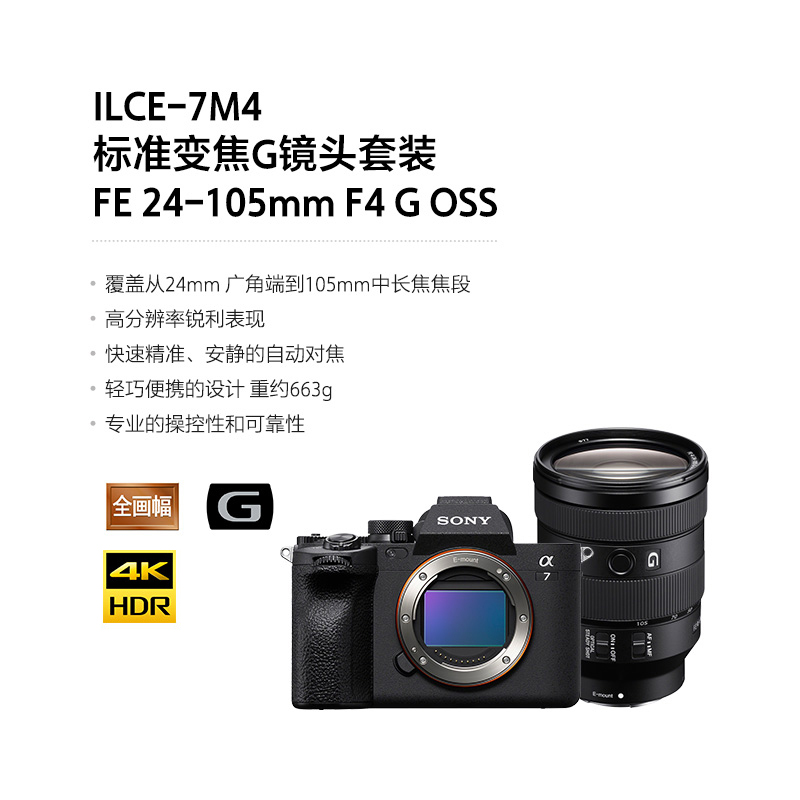 Alpha 7 IV (ILCE-7M4 /A7M4)+SEL24105G 全画幅标准变焦G镜头套装