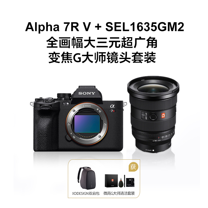 Alpha 7R V(ILCE-7RM5/α7R V)单机身+SEL1635GM2大三元超广角变焦G大师镜头