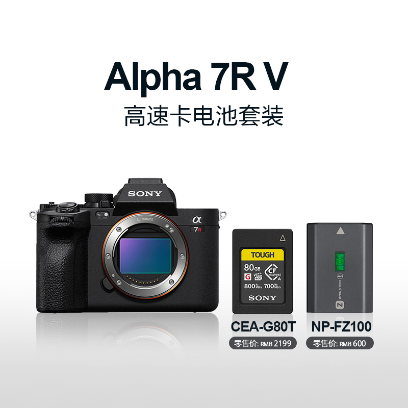 Alpha 7R V单机身+NP-FZ100可重复充电电池+CEA-G80T高速卡套装