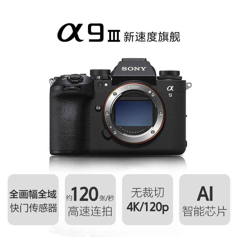 Alpha 9 III 新一代全画幅微单™速度旗舰