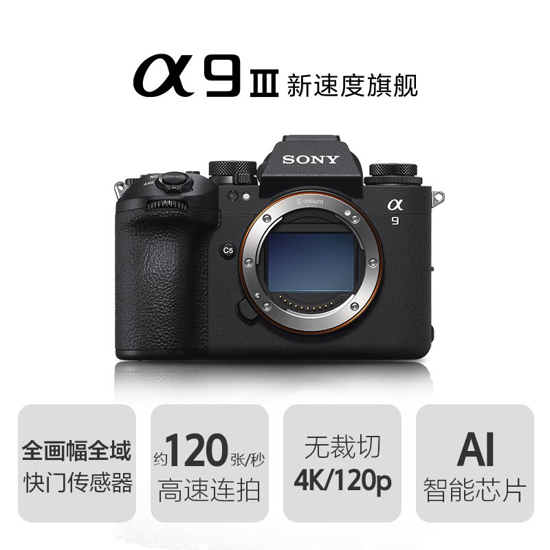 Alpha 9 III 新一代全画幅微单™速度旗舰 (ILCE-9M3/α9 III）