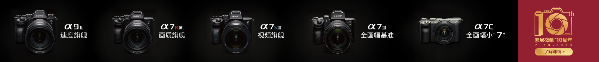 索尼微单™十周年入口banner