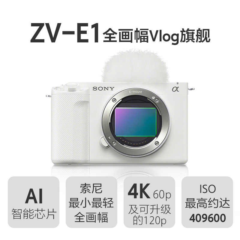 ZV-E1 全画幅Vlog旗舰相机 白色