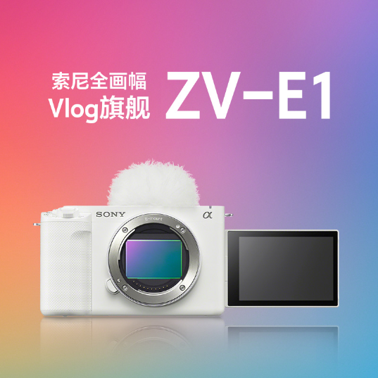 ZV-E1 全画幅Vlog旗舰相机 白色 - 产品图