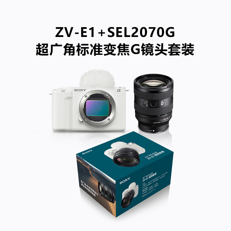 ZV-E1单机身 白色+SEL2070G超广角标准变焦G镜头套装（小三元镜头）