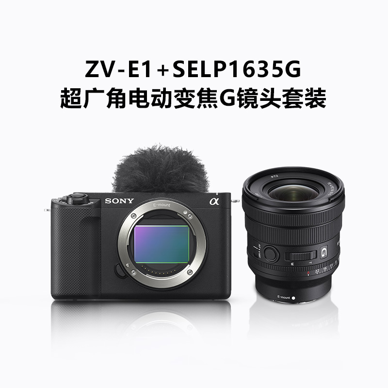 ZV-E1单机身 黑色+SELP1635G超广角电动变焦G镜头套装