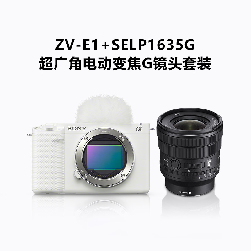 ZV-E1单机身 白色+SELP1635G超广角电动变焦G镜头套装