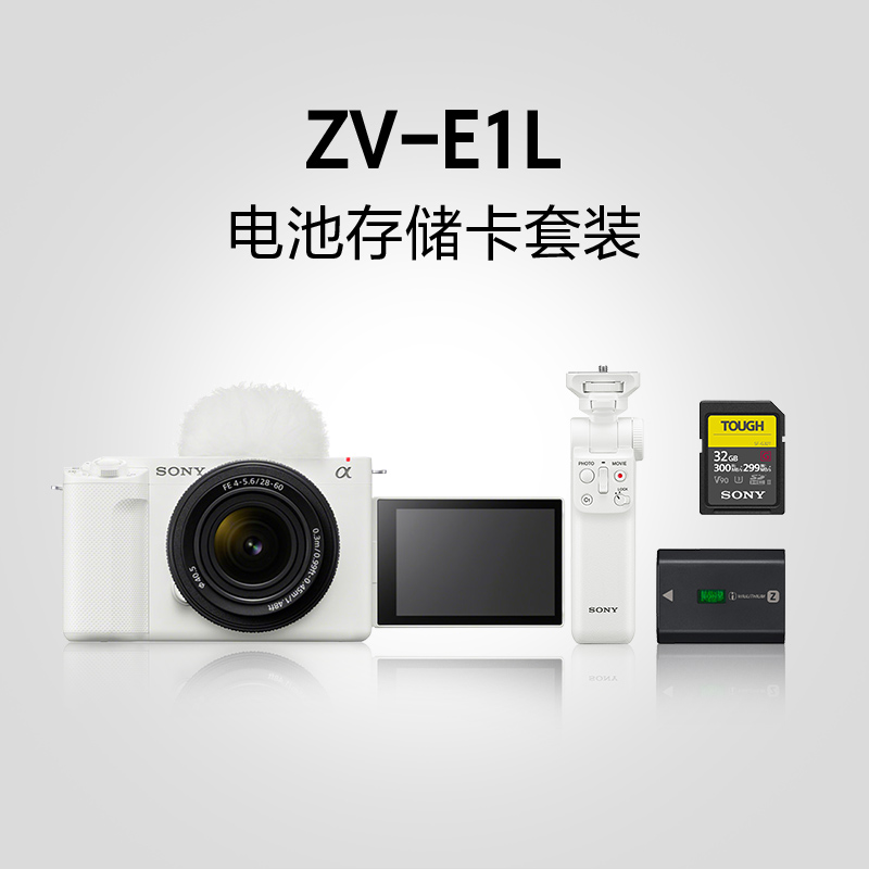 ZV-E1L Vlog电池存储卡套装（含蓝牙手柄）白色