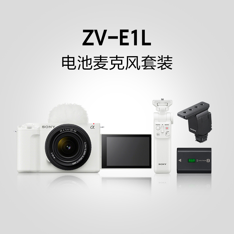 ZV-E1L Vlog电池麦克风套装（含蓝牙手柄）白色