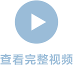 查看完整视频
