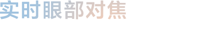 实时眼部对焦 一眼锁定靓丽人像