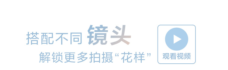 搭配不同镜头 解锁更多拍摄花样