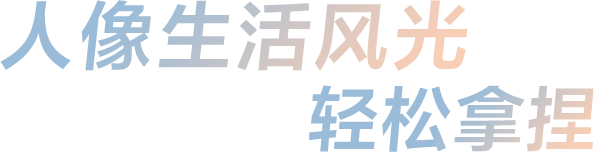 人像生活风光轻松拿捏
