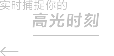 实时捕捉你的高光时刻