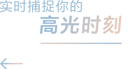 实时捕捉你的高光时刻
