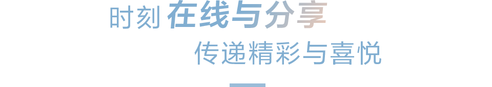 时刻在线与分享 传递精彩与喜悦
