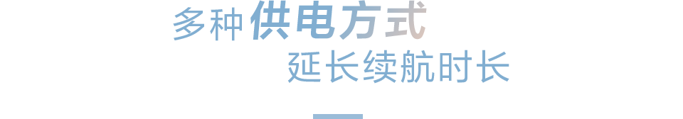 多种供电方式 延长续航时间