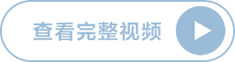 查看完整视频