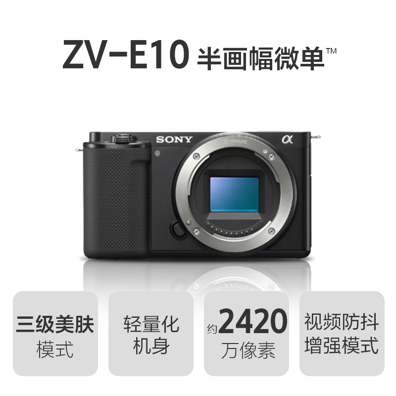 ZV-E10半画幅微单™相机 美肤拍照 精准对焦 VLOG APS-C画幅 黑色