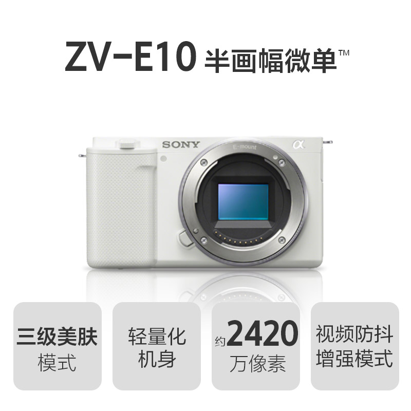 ZV-E10半画幅微单™相机 美肤拍照 精准对焦 VLOG APS-C画幅 白色