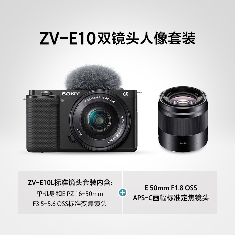 半画幅微单™相机 ZV-E10L标准镜头套装(黑色)+SEL50F18标准定焦镜头(黑色）APS-C画幅