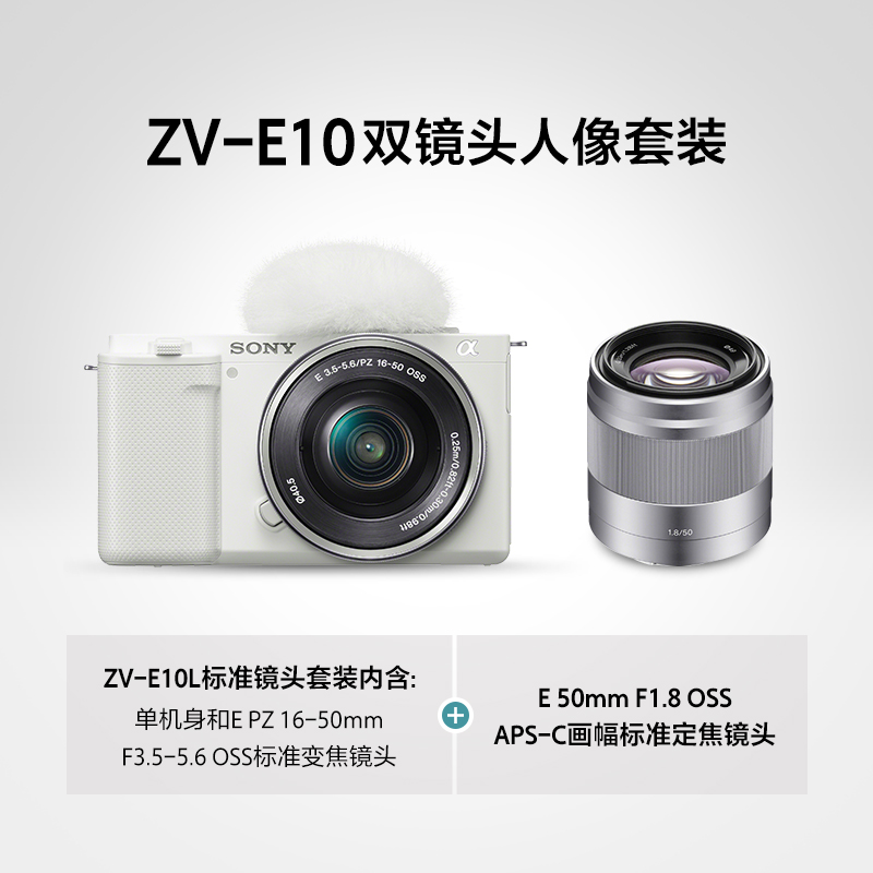 Vlog微单™相机 ZV-E10L标准镜头套装(白色)+SEL50F18标准定焦镜头(银色）