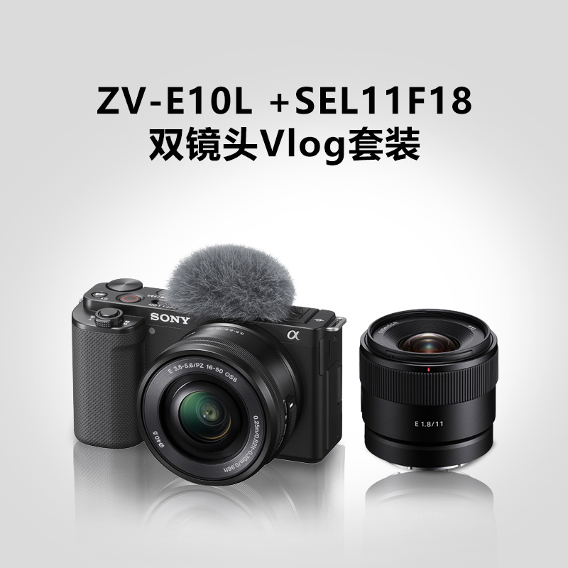 ZV-E10L(黑色)+SEL11F18 双镜头Vlog套装