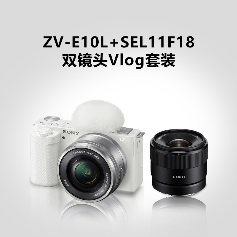 ZV-E10L(白色)+SEL11F18 双镜头Vlog套装