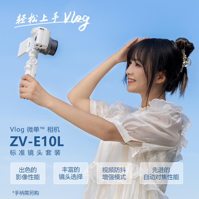 Vlog微单™相机 ZV-E10L