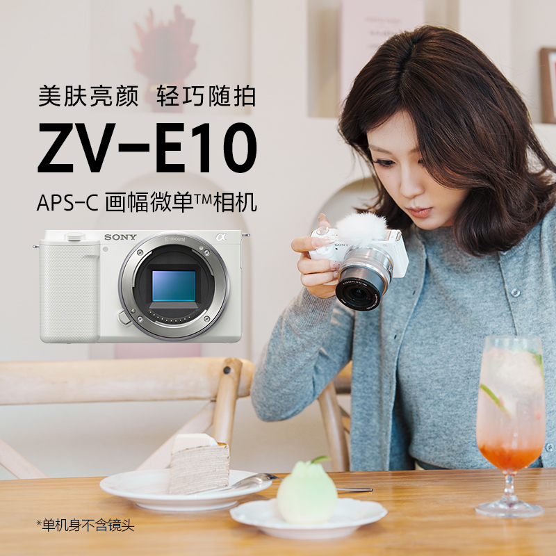 ZV-E10 APS-C画幅微单™相机