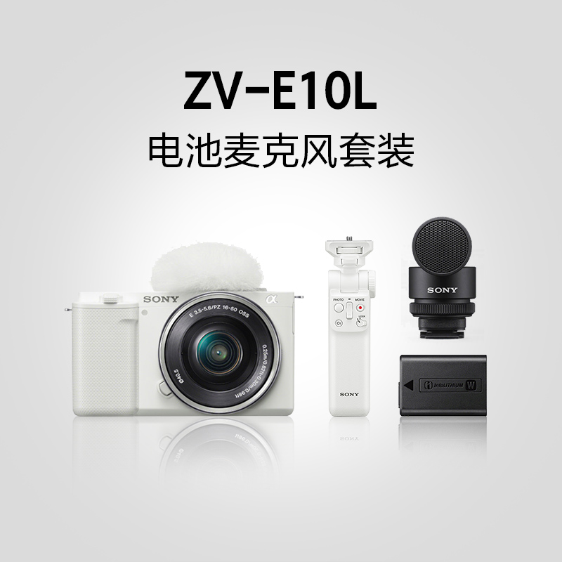 ZV-E10L Vlog电池麦克风套装 白色