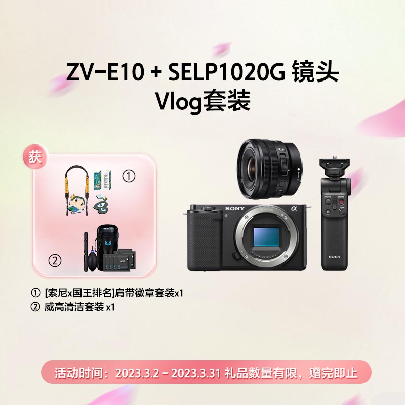 Vlog微单™相机 ZV-E10+SELP1020G Vlog套装
