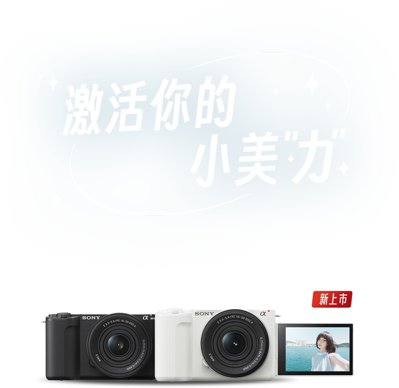 ZV-E10 II APS-C画幅微单™