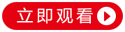 播放按钮