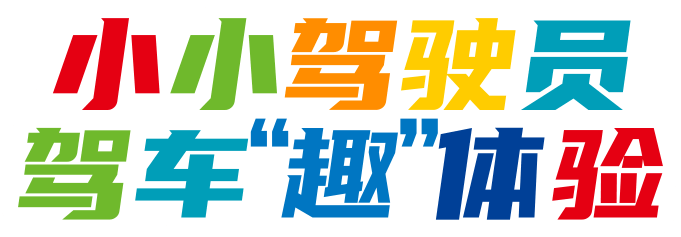 小小驾驶员 驾车“趣”体验