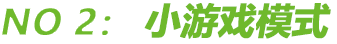 小游戏模式