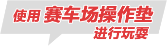  使用赛车场操作垫进行玩耍