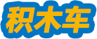 积木车
