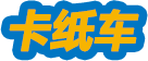 积木车