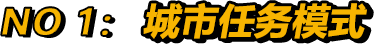 NO 1：城市任务模式
