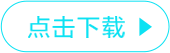 点击下载按钮