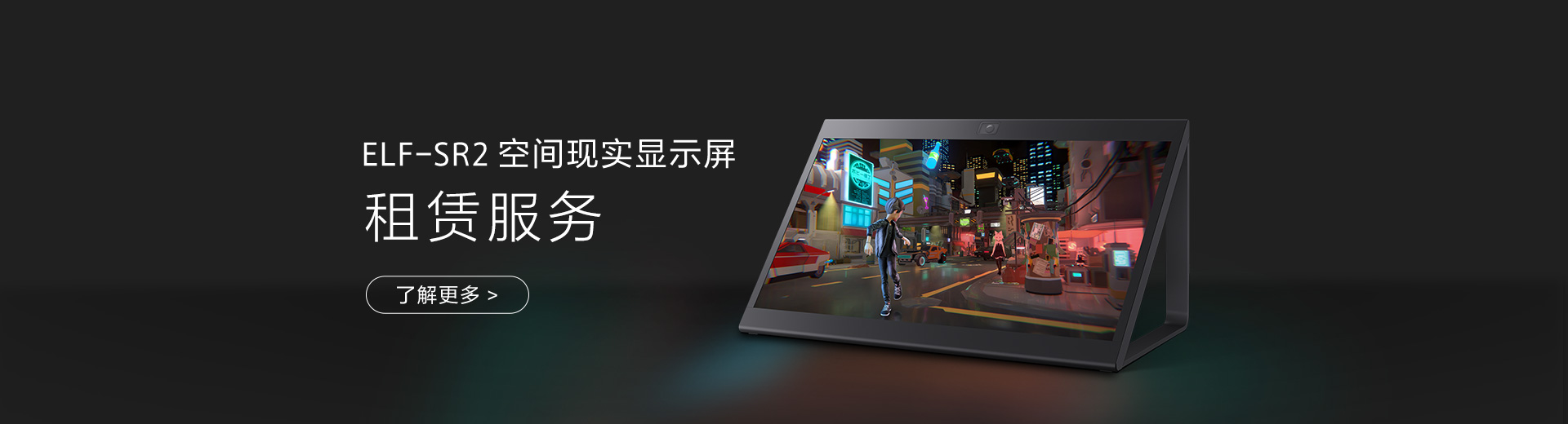 ELF-SR2空间现实显示屏租赁服务