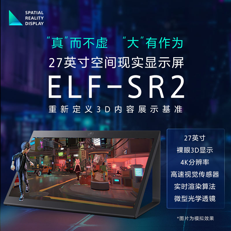 ELF-SR2 空间现实显示屏 27英寸4K裸眼3D显示屏