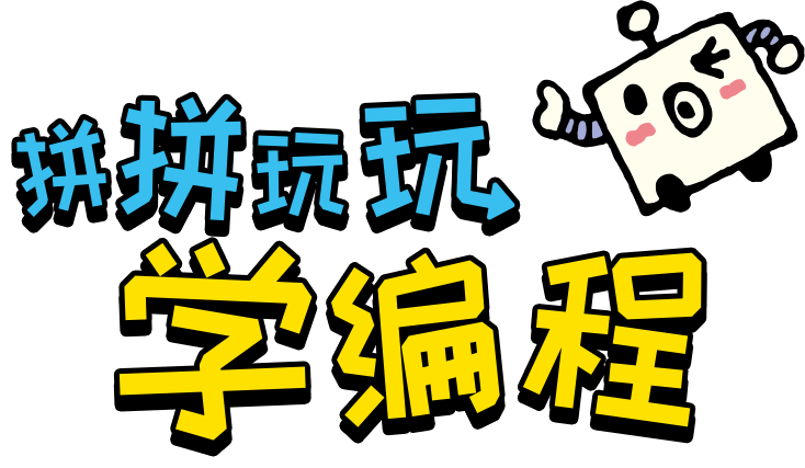 拼拼玩玩学编程