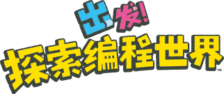 出发！探索编程世界