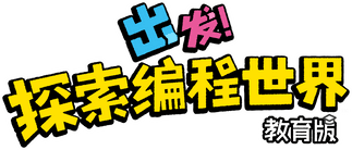 出发，探索编程世界（教育版）